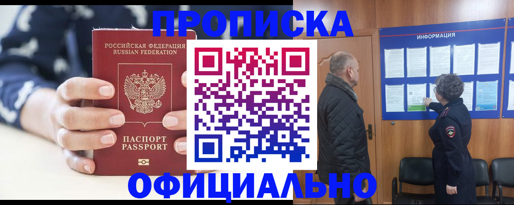 купить прописку в Кувшиново